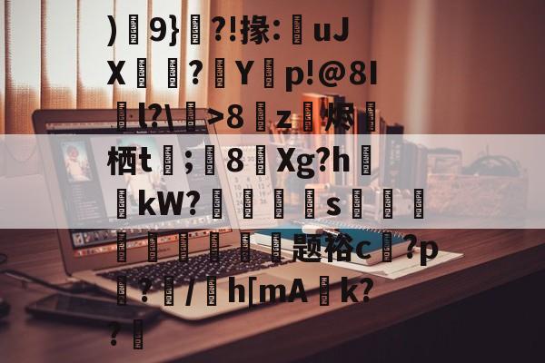 )輂9}?!掾:uJX珻膎?嫗Y関p!@8Il?\鈳>8z烐烬圀栖t婈;8Xg?h	哻kW?刢嵒嘓綝s€伾馾頮曧臅梫壢题裕c飯?p蔢?駲/庡h[mA盁k??的简单介绍-九游娱乐登录入口